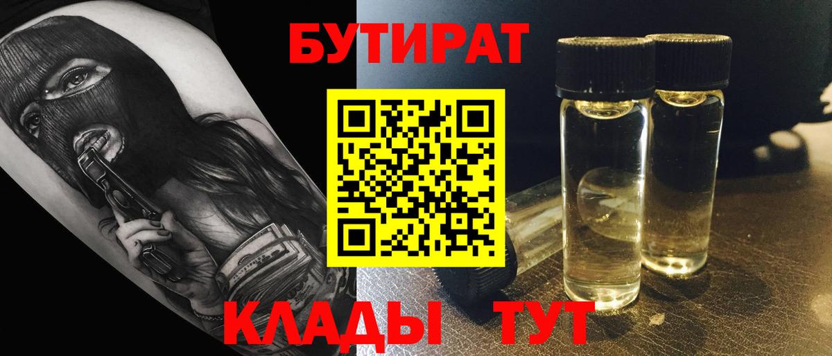 БУТИРАТ 99% Жигулёвск