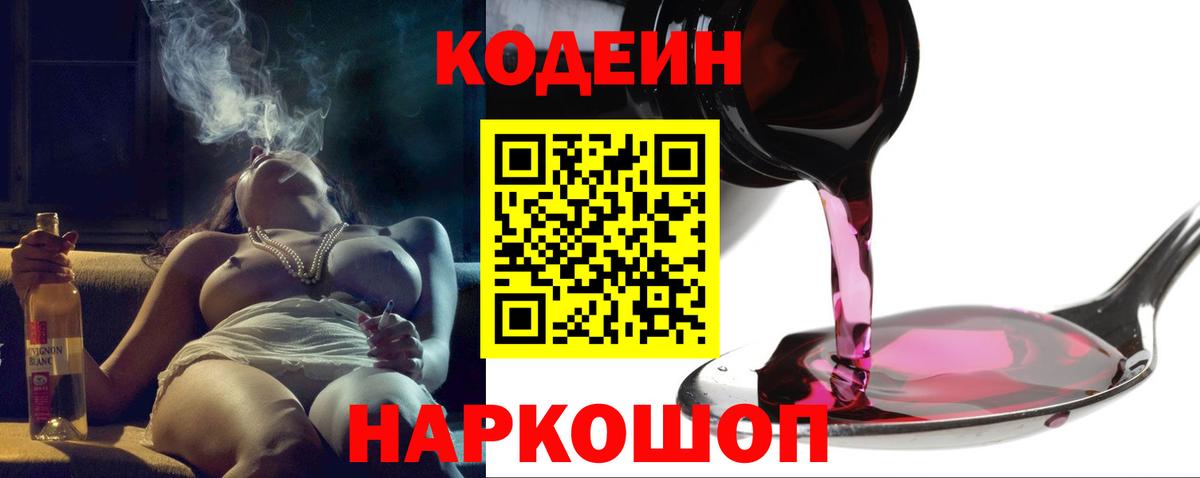 Кодеин Purple Drank  Вход с VPN  Жигулёвск  Кодеин напиток Lean (лин) 